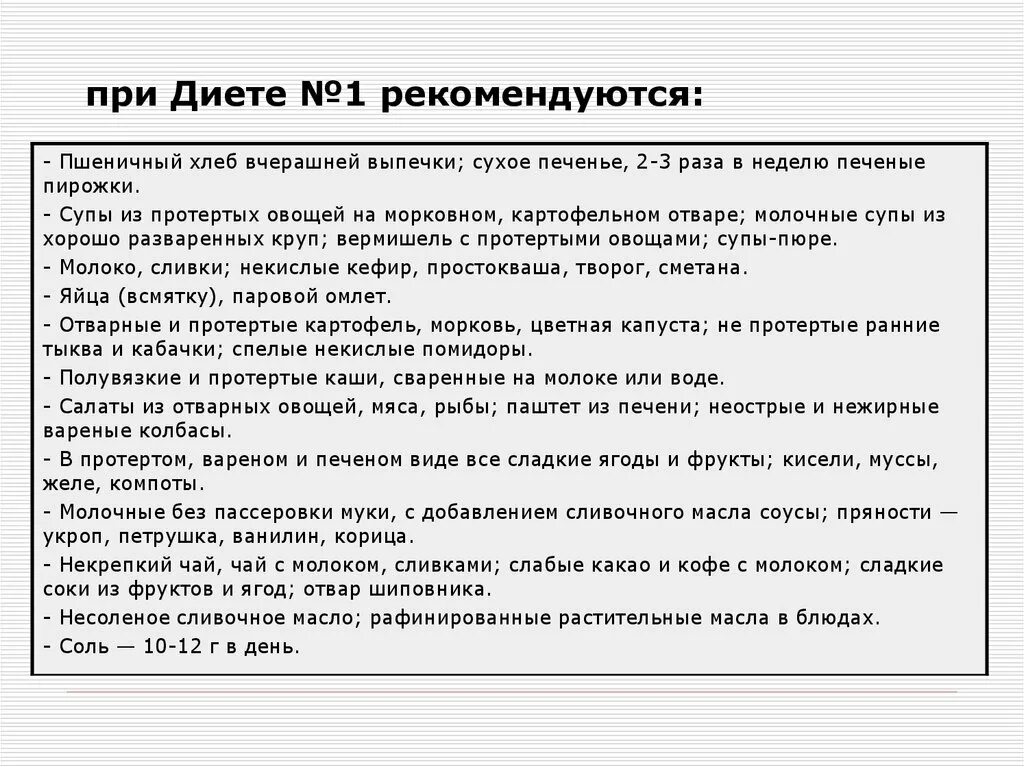 Диета 1 после операции. Диета n 1 назначается:. Диета 1. Диетический стол номер 1. Диета 1 стол 1.