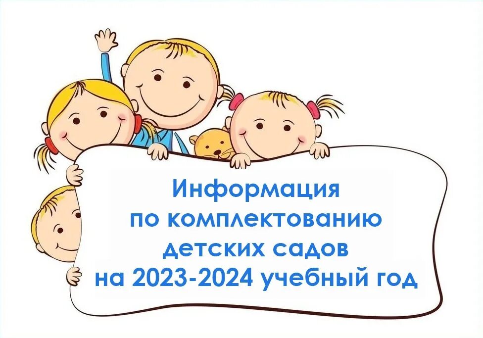 2022-2023 Учебный год картинки для детей. Комплектование ДОУ 2023-2024. Протокол комплектования в ДОУ. Комплектование ДОУ. Комплектование на учебный год