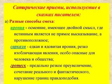 Приемы сатирического изображения