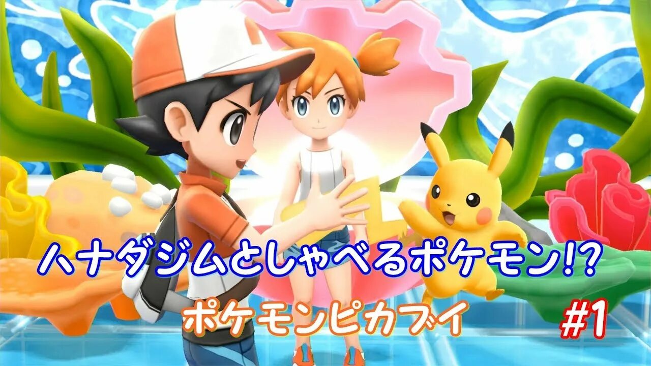 Покемон Lets go Eevee. Pokemon Let's go Мисти. Pokémon Let’s go Pikachu и Let’s go Eevee. Гавайи игра покемоны. Новые игры про покемонов