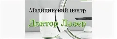 Доктор лазер рязань
