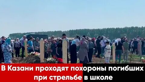 Когда пройдут похороны жертв крокуса