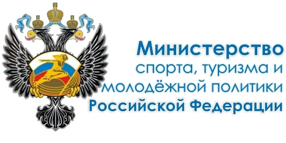 Министерство спорта туризма и молодежной политики. Министерство спорта РФ логотип. Министерство туризма. Герб Министерства спорта.