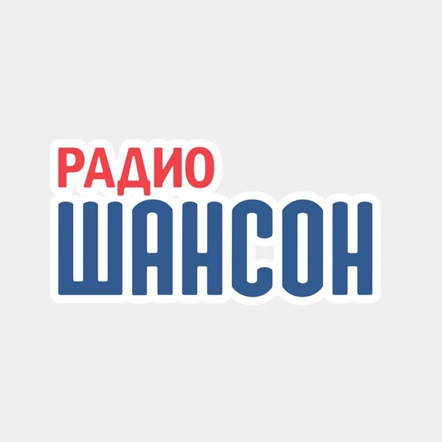 Шансон (радиостанция). Радио шансон. Шансон радио шансон. Радио шансон логотип.