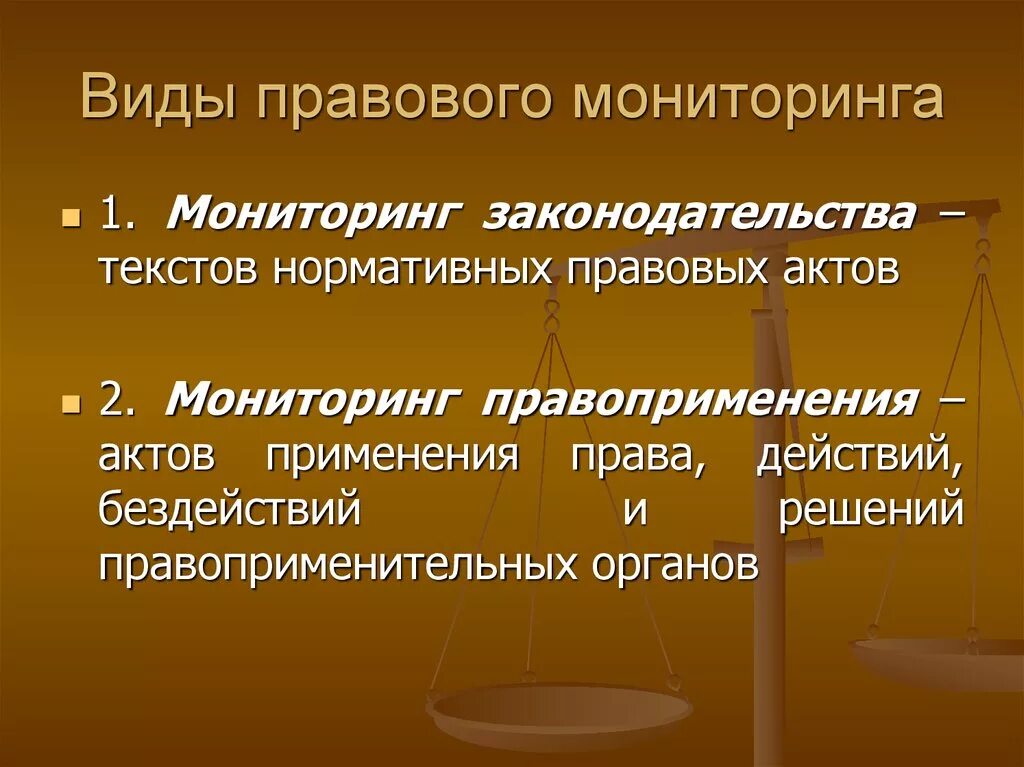 Принципы правоприменения. Виды правового мониторинга. Мониторинг правотворчества. Мониторинг правоприменения. Пример правового мониторинга.