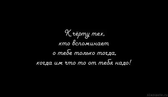 Я пою тебе ты вспоминай. Люди вспоминают когда им надо. Когда люди вспоминают о тебе. Когда о тебе не вспоминают. Вспоминают о тебе только тогда когда.