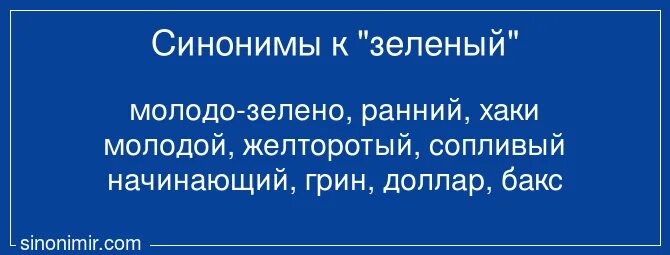 Зеленый цвет синоним. Синоним к слову зеленый. Сынонимы к слову зелёный. Синоним к лову зелёный. Синоним зеленый 3 класс