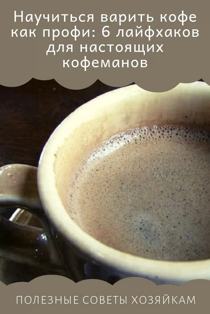 Сварить кофе в микроволновке молотый. Заваривать кофе. нерастворимый кофе. люблю кофе и людей нерастворимых. люблю кофе который варят и людей не оастворимых.