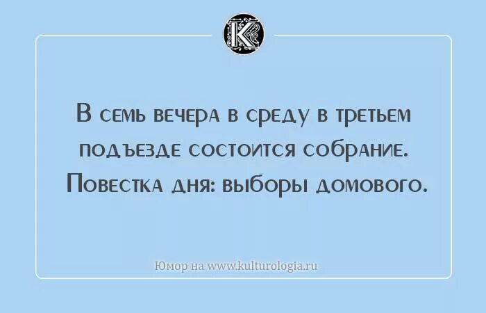 Шутки про домовых. Юмор про домового. Анекдоты про домового. Шутки про домового. 10 ч вечера