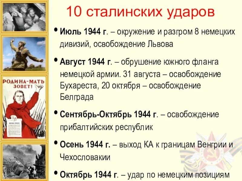 Перечислите 10 сталинских ударов. Десять сталинских ударов таблица 1944. Десять сталинских ударов Великой Отечественной войны. 10 Сталинских ударов таблица итоги.