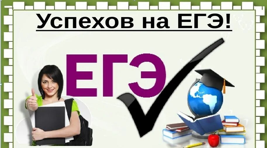 Про подготовку к егэ