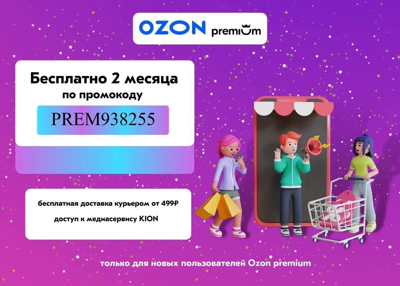 Промокод на бесплатную подписку вк. Промокод Озон. Подписка на Озон. Озон премиум. OZON Premium промокод.