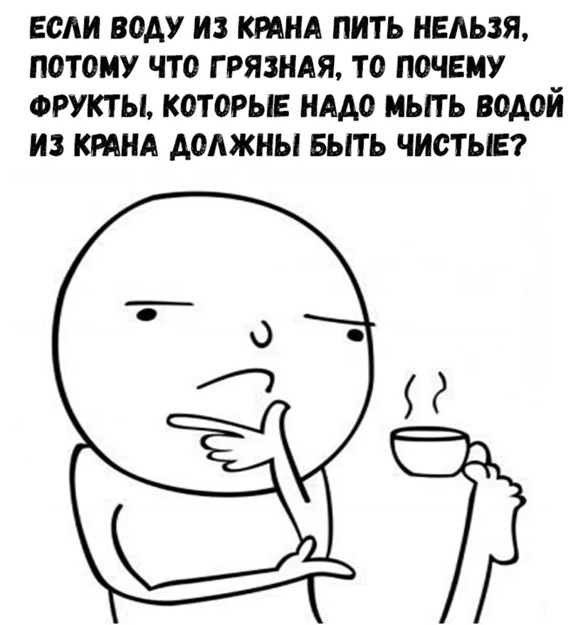 Что будет если пить воду из крана. Почему нельзя пить воду с крана. Фрукты Мем. Мемы про фрукты. Мемы про воду из под крана грязная.