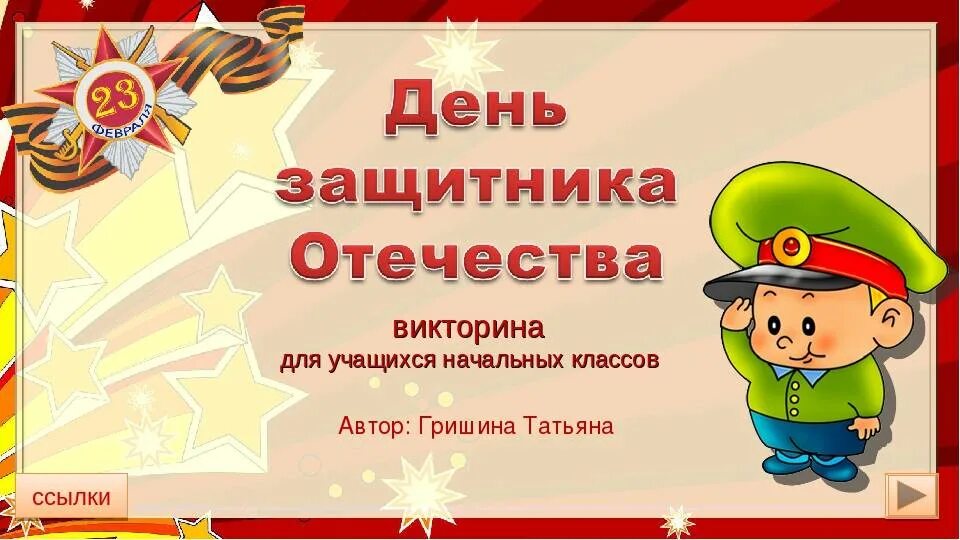 День защитника Отечества презентация. Своя игра 23 февраля презентация