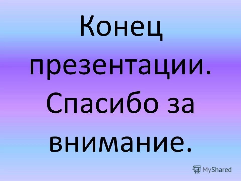 презента конец. картинки для конца презентации. конец презентации. конец. повторение текста.
