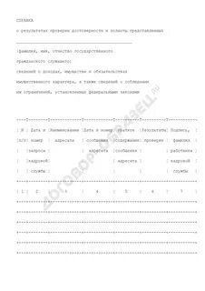 Проверка достоверности индивидуальных сведений