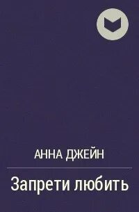 Запрети любить сколько книг