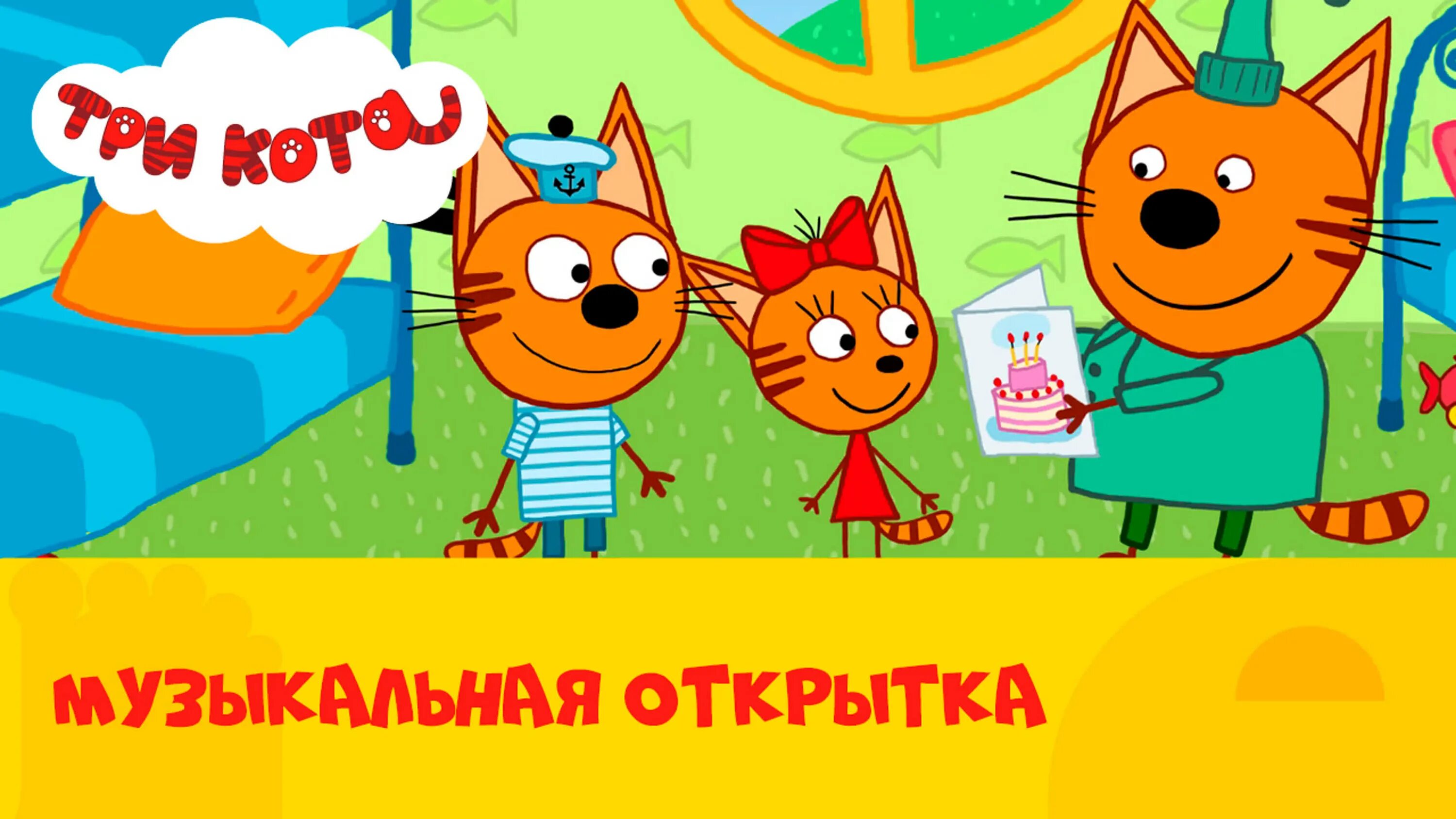 Три кота стс kids