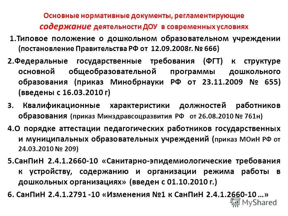 Анализ документов образовательной организации. Нормативные документы регламентирующие деятельность ДОУ. Нормативные документы регламентирующие работу в детских садах. Перечень документов регламентирующих деятельность ДОУ. Нормативно-правовая база регламентирующая деятельность ДОУ.