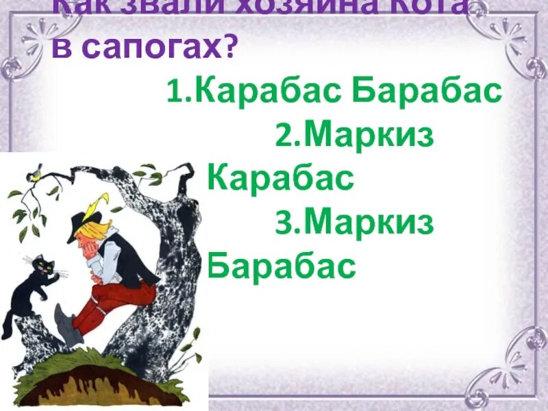 "сказки". Характеристика маркиза карабаса 2 класс. Характеристика маркиза карабаса 2 класс. Кот в сапогах. Перро ш.