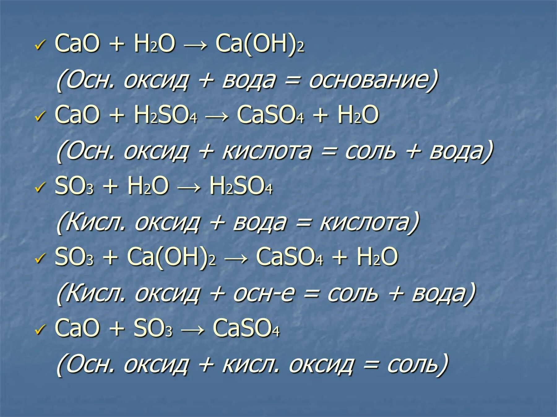 Оксиды основные кислоты соли h2so4. Кислотный оксид CA Oh 2 =соль +вода. H2so4 это соль или кислота или основание или оксид. CA ... =Caso4 h2. CA Oh 2 оксид.