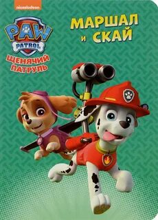 Скай и маршал