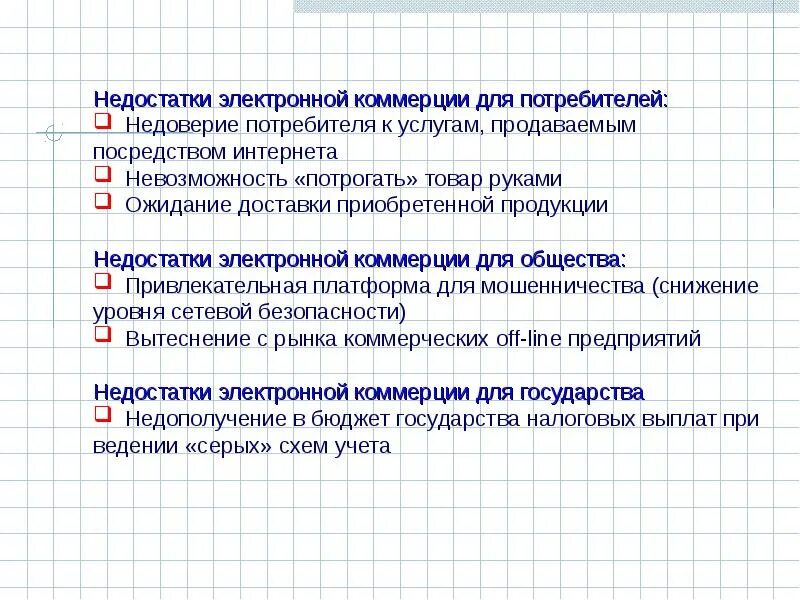 Рабочая программа коммерции. Недостатки электронной коммерции для организаций. преимущества и недостатки электронной коммерции. коммерция недостатки. виды электронной коммерции.