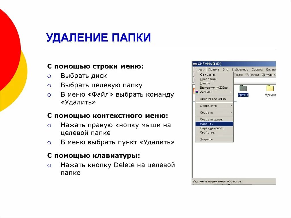 Удаление файлов и папок. Удалить файл. Удалить папку. Способы удаления файлов.