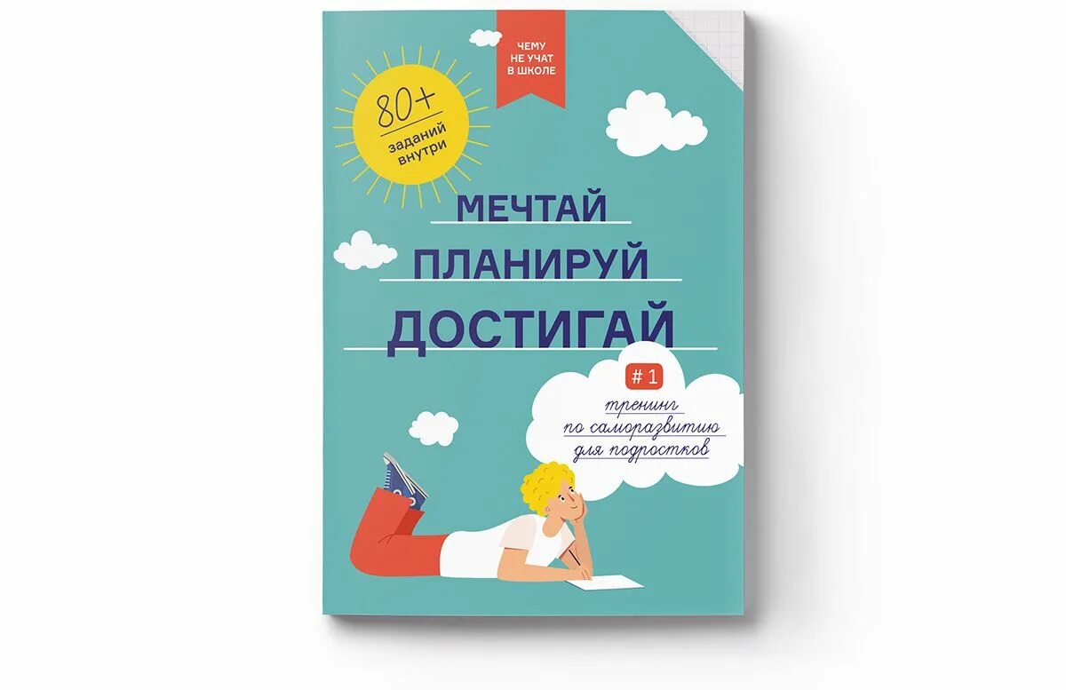 Как достичь запланированного