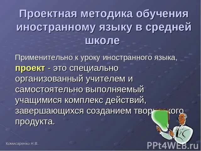 Проектные методы обучения. Проектная методика на уроках иностранного языка. Проектный метод обучения иностранному языку. Проектный метод обучения это в педагогике. Суть проектного метода обучения