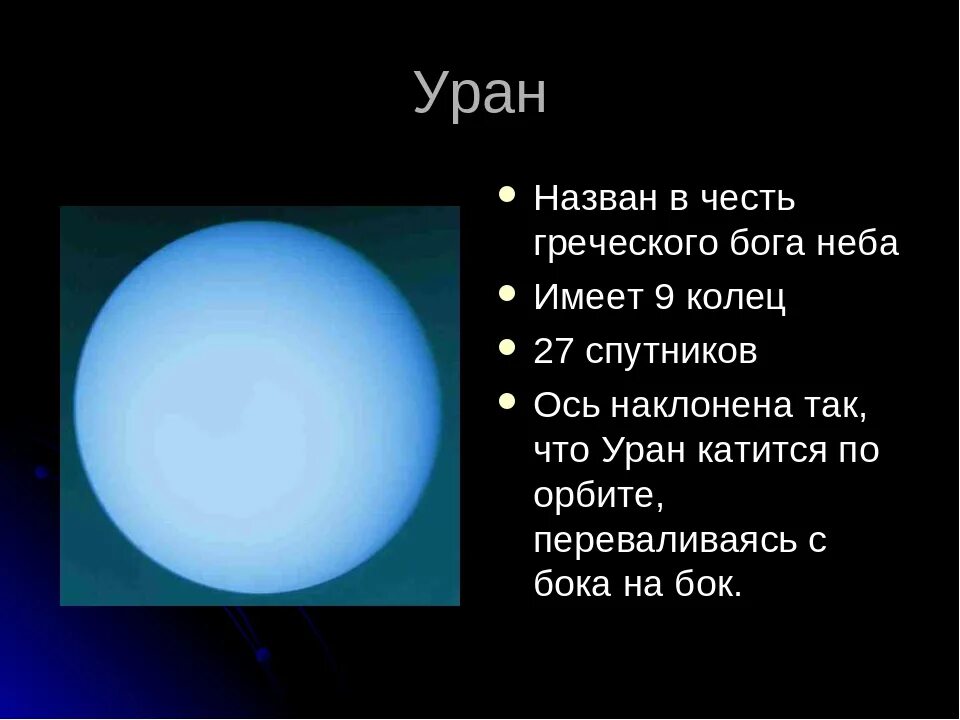 В честь какого назвали. В честь кого названа планета уран. уран назван в честь. уран бог и планета. планета уран названа в честь.