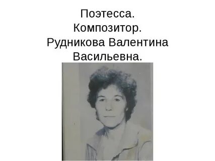 Найти валентину михайловну
