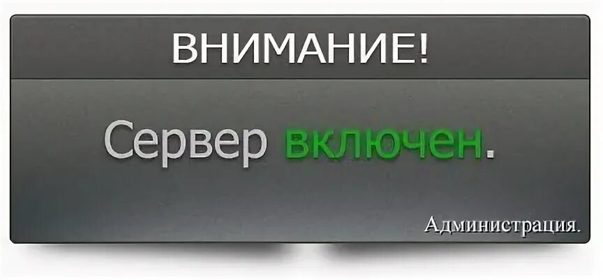 Данный сервер доступен только классу с. Сервер запущен. Сервер картинка. Сервер открыт. Сервер включен.