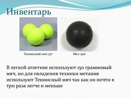 Сколько весит мяч для метания