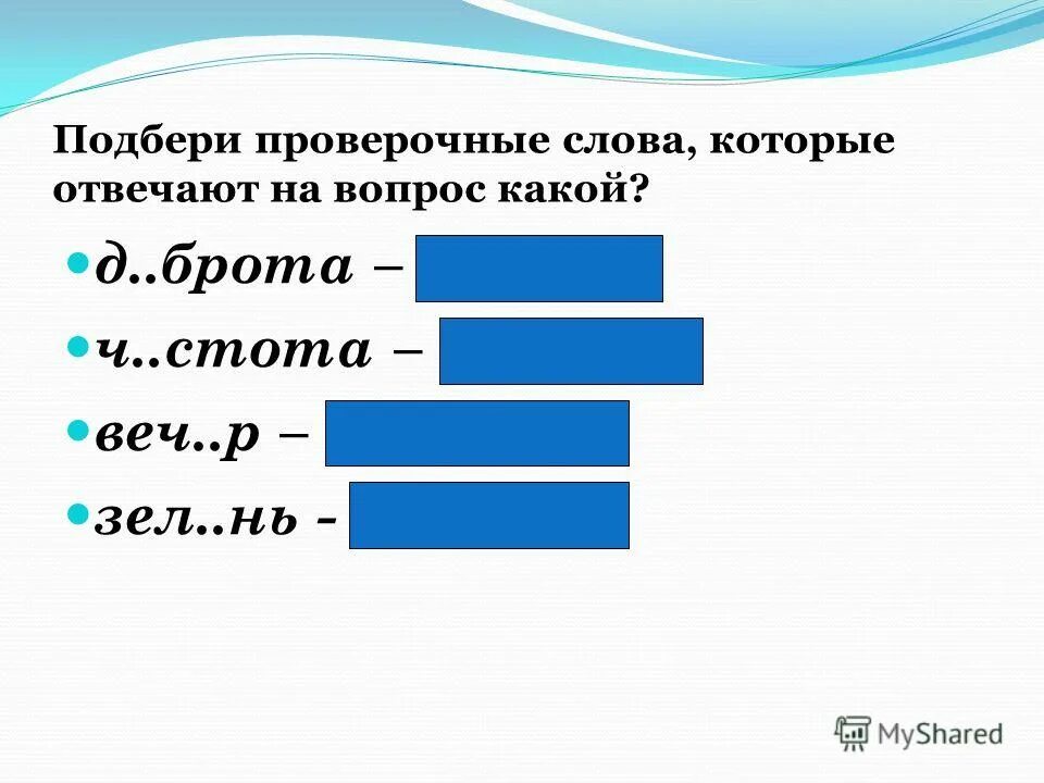 Проверочные слова. Подберите проверочные слова. Вечер проверочное слово. Подобрать проверочное слово.