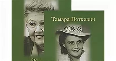 Жизнь сапожок непарный читать. Тамара петкевич на фоне звезд. петкевич тамара на фоне звезд и страха. тамара петкевич книги. жизнь башмачок непарный петкевич.