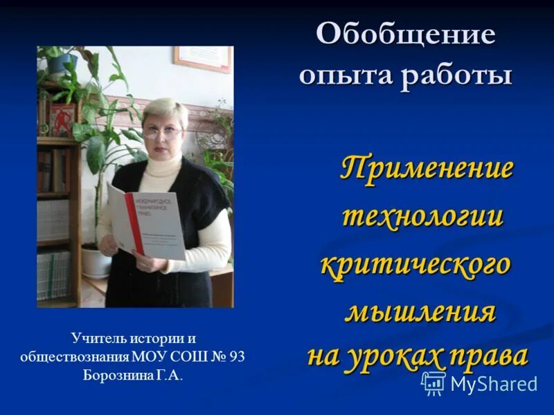 Работа учителем истории и обществознания. Обобщение опыта учителя истории и обществознания. учитель истории и обществознания. вакансия учитель истории и обществознания. борознина галина анатольевна волгоград.