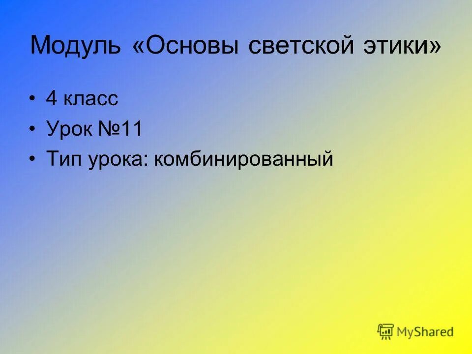 Модуль светская этика 4 класс