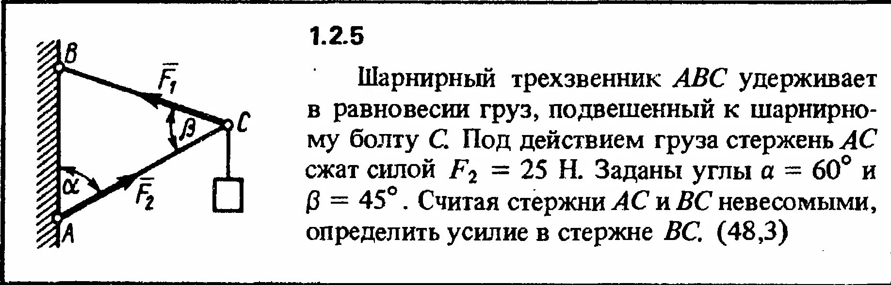 Усилия в стержнях. Стержень с шарнирно закрепленными концами. Шарнирный трёхзвенник ABC удерживает в равновесии груз. Статика задачи с решением.