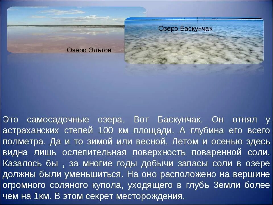 Озеро Эльтон и Баскунчак на карте. Озеро Эльтон и Баскунчак. Сообщение на тему соленое озеро Баскунчак. Солёные озёра Баскунчак и Эльтон. Что добывают на озерах эльтон и баскунчак