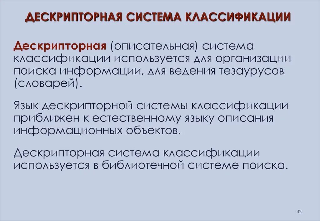 Классификация используется для. Дескрипторная система. дескрипторная система система классификации. дескрипторная классификация примеры. дескрипторные языки структура.