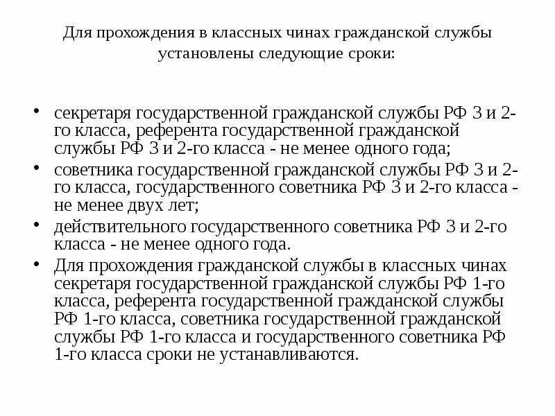 В какой срок государственный гражданский служащий. Классный чин Федеральной гражданской службы в анкете. Сроки пребывания в классных чинах муниципальной службы. Анкета для государственной гражданской службы Российской. Классные чины.