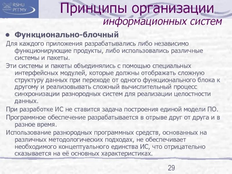 Принципы проектирования информационной системы. Принципы построения информационных систем. принципы проектирования информационных систем. назначение и функции предмета разработки программы.