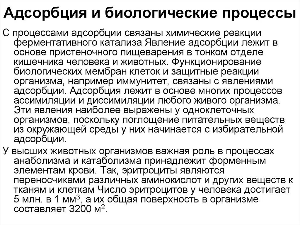 Адсорбцию используют. Значение адсорбционных процессов в биологии.. Медико биологическая рольадсорбации. Значение адсорбции для жизнедеятельности. Адсорбционные процессы в организме человека.