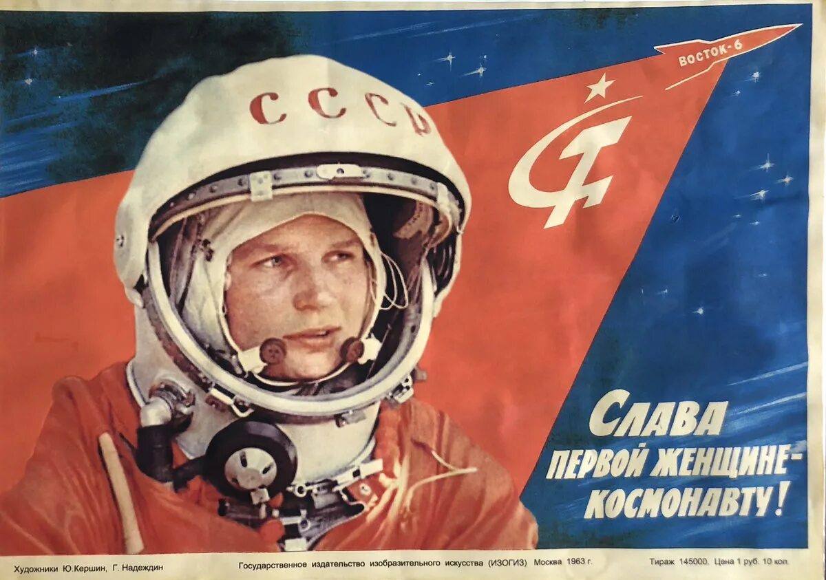 День космонавтики движение первых. Терешкова плакат.