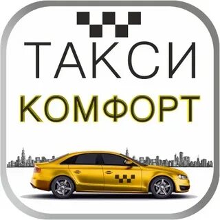 Такси комфорт чехов