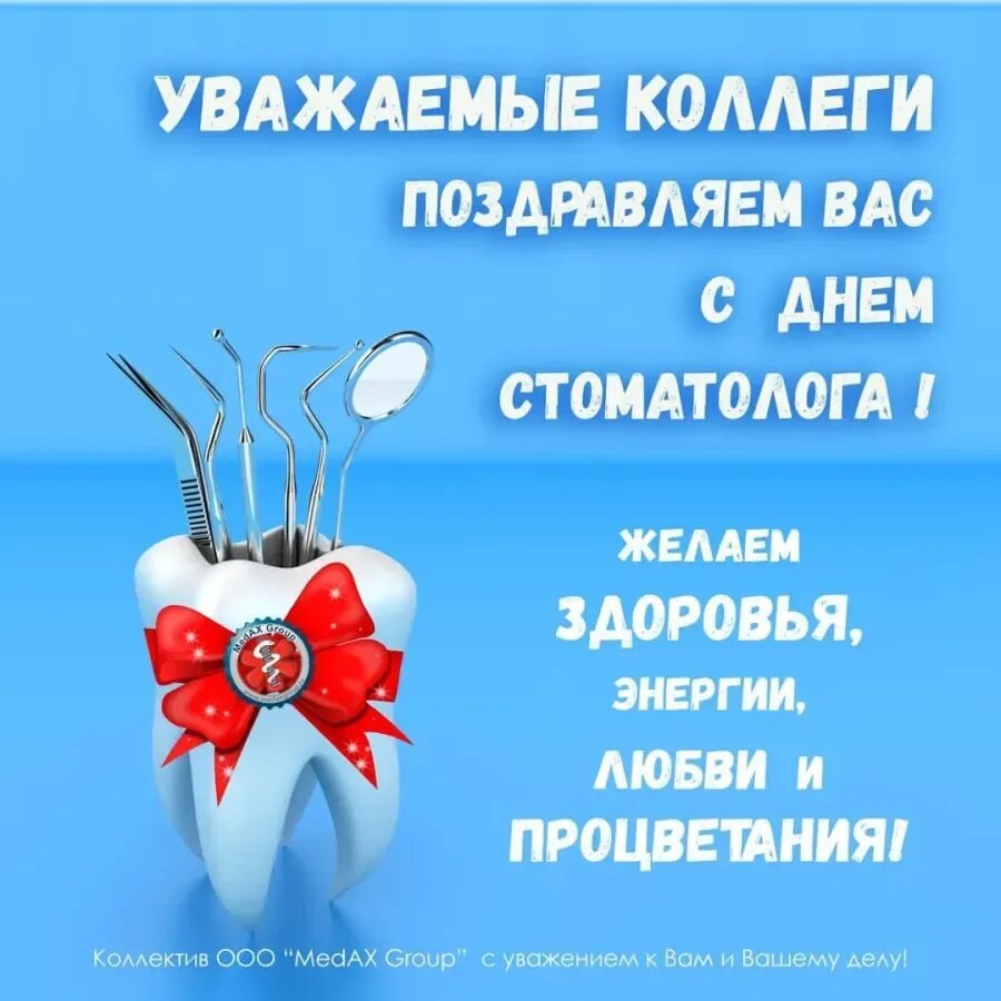 С днем стоматолога. Поздравить с днем стоматолога. С днем стоматолога открытки. С днем стоматолога коллеги.