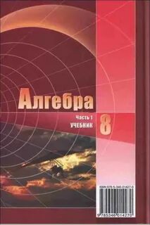 Учебник по алгебре 8 класс мордкович зеленый