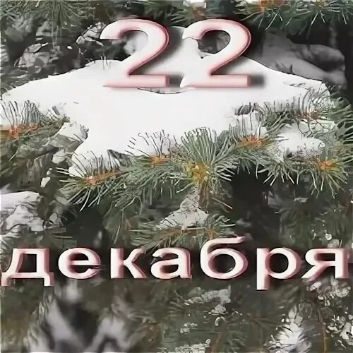 Декабрь 22 число. 22 декабря картинки. фото 22 декабря дата. календарь декабрь 22. 22 декабря надпись.