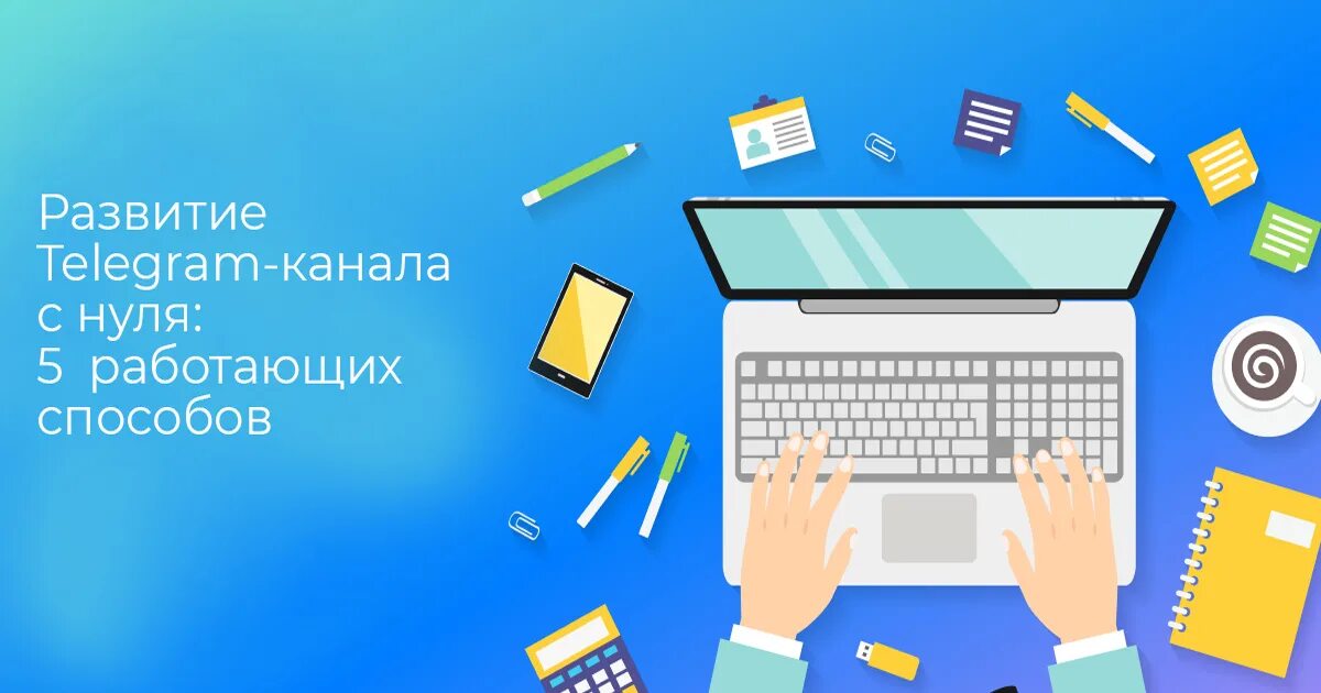 Продвижение в телеграм. Продвижение телеграм канала. Продвижение в телеграмме. Продвижение в телеграм картинки.